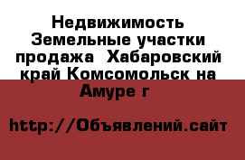 Недвижимость Земельные участки продажа. Хабаровский край,Комсомольск-на-Амуре г.